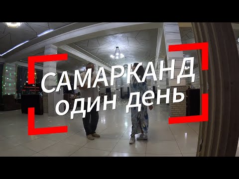 Видео: Самарканд Один день