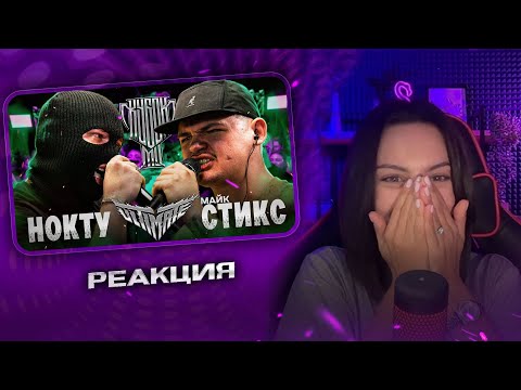 Видео: Реакция на КУБОК МЦ НОКТУ vs МАЙК СТИКС