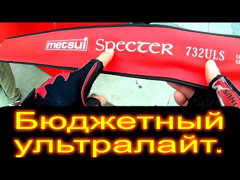 Видео: Бюджетный ультралайт. METSUI Specter 662хuls, 702uls, 732uls, 762uls