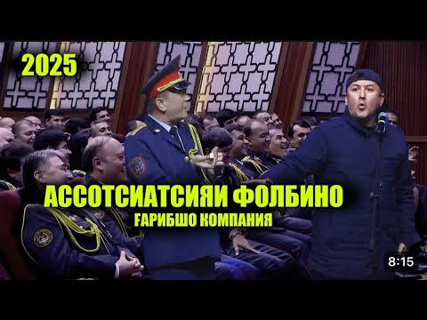 Видео: Ассосиатсияи Фолбино - Ғарибшо 2025 саҳнаи нав