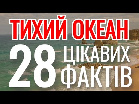 Видео: Цікаві факти про Тихий Океан 🌊