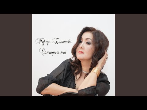 Видео: Сағындым сені