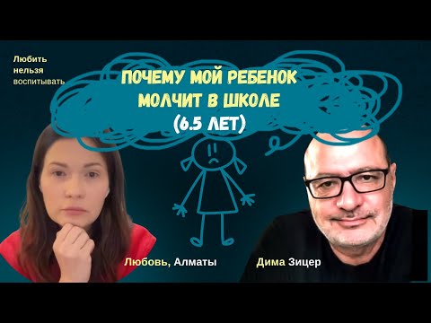 Видео: Ребенок в школе НЕ РАЗГОВАРИВАЕТ