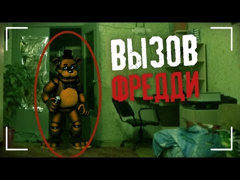 Видео: ВЫЗВАЛИ ФРЕДДИ из ФНАФ! Позвонили в Пиццерию Фредди! Five Nights at Freddy's / DEP