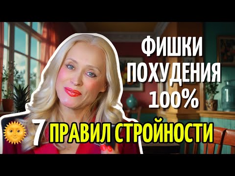 Видео: 🧘‍♀️ Секреты Стройности: Флетчеризм, Дыхание и Каскадное Сухое Голодание 🌞 7 правил