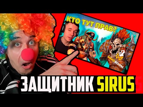 Видео: ЗАЩИТНИК SIRUS