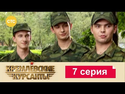 Видео: Кремлевские Курсанты | Сезон 1 | Серия 7