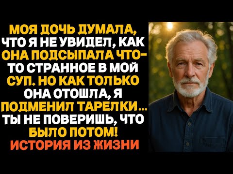 Видео: Дочка думала, что я не заметил, как она подсыпала что-то странное в мой суп. Но я поменялся с ней...