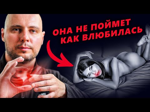 Видео: МЕТОД ЭКВИЛИБР: женщины ТЕРЯЮТ ГОЛОВУ от этого! КАК ВЛЮБИТЬ в себя девушку НАВСЕГДА (СКОРО УДАЛЮ!)