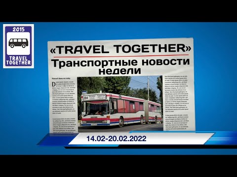 Видео: 🇷🇺Транспортные новости недели 14.02 - 20.02.2022 | Transport news of the week. 14.02 - 20.02.2022