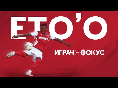 Видео: 🎯Играч на фокус: Джеймс Ето’о