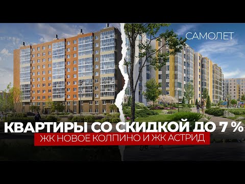 Видео: ЖК Астрид и ЖК Новое Колпино - Жилье на юге Санкт-Петербугра