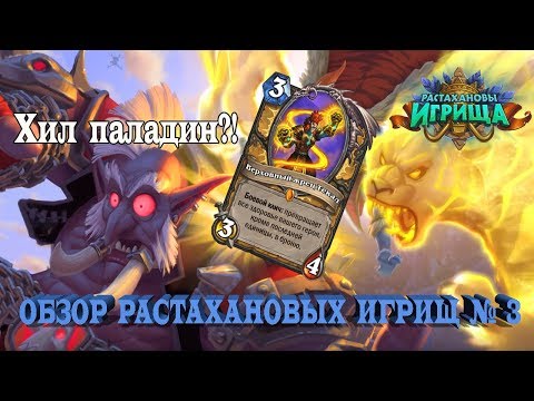 Видео: 10 НОВЫХ КАРТ! ХИЛ ПАЛАДИН?! HEARTHSTONE ОБЗОР "РАСТАХАНОВЫ ИГРИЩА" 3.
