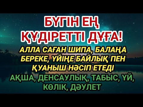 Видео: БҮГІН ҚУАТТЫ ДҰҒА! Алла саған саулық, балаңа керегін, барлық тілегіңді береді 🙌