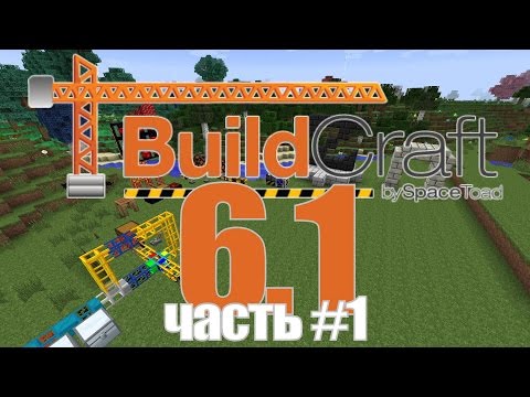 Видео: [Обзор][1.7.10] Buildcraft 6.1 - часть 1 - S3-EP11