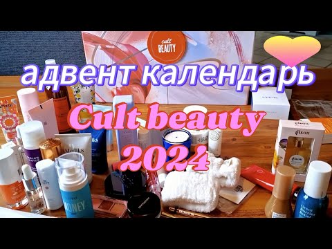 Видео: Адвент календарь от Культ Красоты/ Advent calendar Cult Beauty 2024. Распаковка / Обзор😄