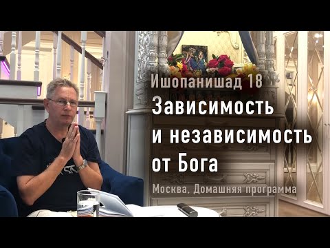 Видео: 2025-05-03 - Ишопанишад 18 - Зависимость и независимость от Бога (Москва, Домашняя программа)