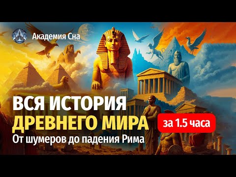 Видео: 🌙 Лекция для сна 🏛️ ВЕСЬ ДРЕВНИЙ МИР: от шумеров до падения Рима 🏛️