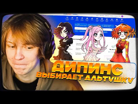 Видео: ДИПИНС ИГРАЕТ в АЛЬТУШКА ДЛЯ СКУФА | ПРОХОЖДЕНИЕ ИГРЫ