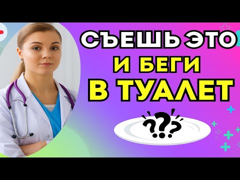 Видео: Самый безопасный способ очистить кишечник БЕЗ вреда для здоровья | доктор Елена Малышева