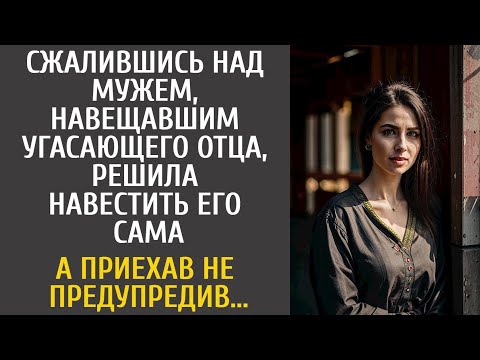 Видео: Сжалившись над мужем навещавшим больного отца, решила навестить его сама… А приехав не предупредив…