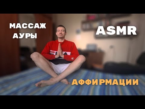 Видео: 🌟 ASMR | Массаж Ауры и Мотивационные Аффирмации для Гармонии и Спокойствия #asmr #afirmaciones