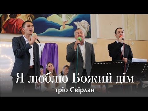 Видео: Я люблю Божий дім - тріо Свірдан