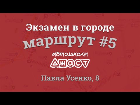 Видео: Экзаменационный маршрут по городу #5 Усенко 8 СЦ 8049