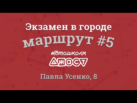 Видео: Экзаменационный маршрут по городу #5 Усенко 8 СЦ 8049