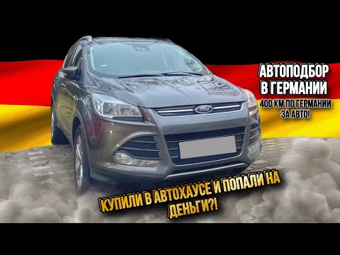 Видео: ЧЕРЕЗ ВСЮ ГЕРМАНИЮ ЗА Ford Kuga 2! АВТОХАУС ВПАРИЛ ХЛАМ?! Автоподбор в Германии!