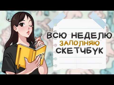Видео: ВСЮ НЕДЕЛЮ ЗАПОЛНЯЮ СКЕТЧБУК // смогла подзаработать?