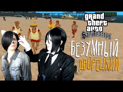 Видео: БЕЗУМНЫЙ ДВОРЕЦКИЙ ● Темный Дворецкий - Cosplay Let's Play ● GTA: San Andreas [ЭКСТРА]