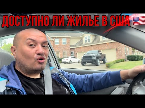 Видео: Доступно ли жилье в Америке / Стоимость домов в США 🇺🇸