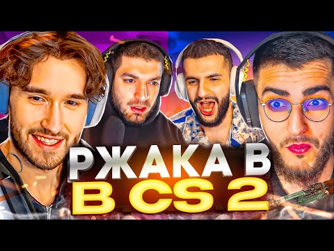 Видео: СТАЯ ИГРАЕТ В КС 2 С КОРЕШЕМ И СКИЛЗОМ 😂 | ЛЮТАЯ РЖАКА В КС2