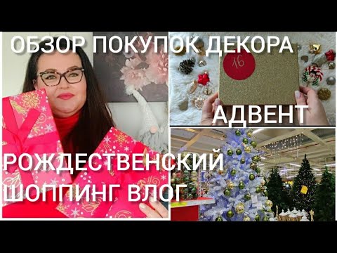 Видео: 🇮🇹 VlogMas | Открываю Адвент календарь 16.12.23 | Рождественский шопинг и обзор покупок