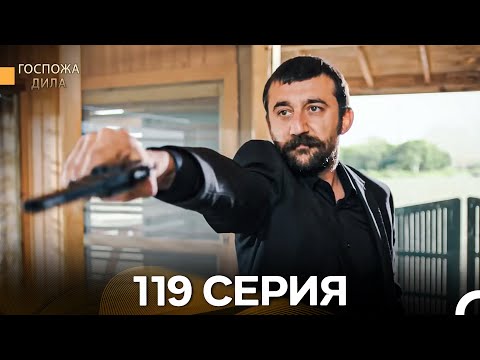 Видео: Госпожа Дила 119 Серия (Русский Дубляж)