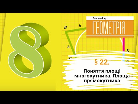 Видео: § 22. Поняття площі многокутника. Площа прямокутника
