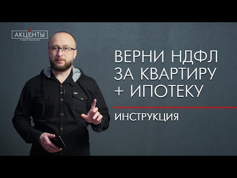 Видео: Налоговый вычет за квартиру и ипотеку: порядок, сроки, лимиты