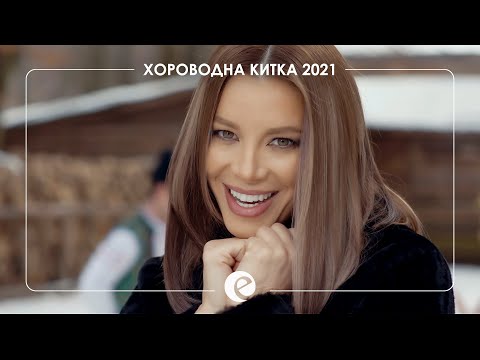 Видео: EMILIA - HOROVODNA KITKA 2021 • Емилия - Хороводна китка 2021 • 🇧🇬