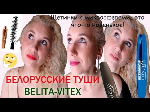 Видео: Три белорусские туши-новинки! Одержат ли они победу над серебряной и золотой тушью Белита?