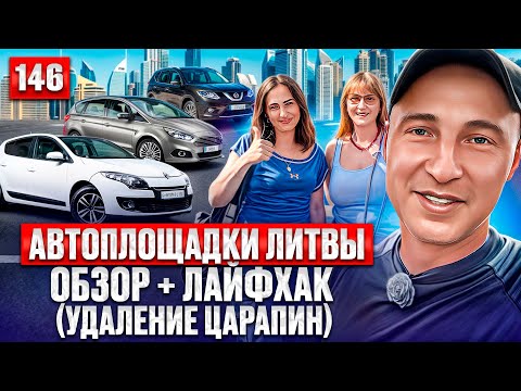 Видео: РЕАЛЬНЫЙ ПОДБОР Авторынок Каунас 146 выпуск удаление царапин на кузове
