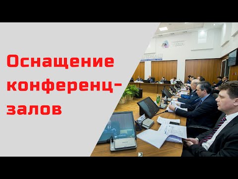 Видео: Оснащение конференц залов - первые шаги