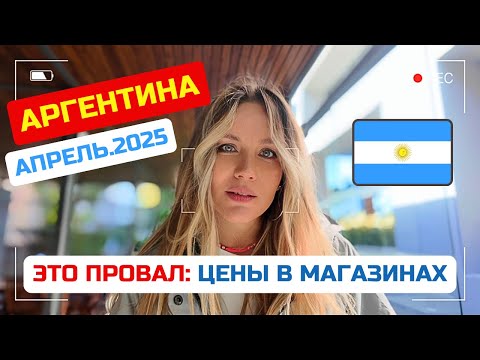 Видео: 🇦🇷 Аргентина в 2025 г: ВСЯ ПРАВДА.стоит ли приезжать?