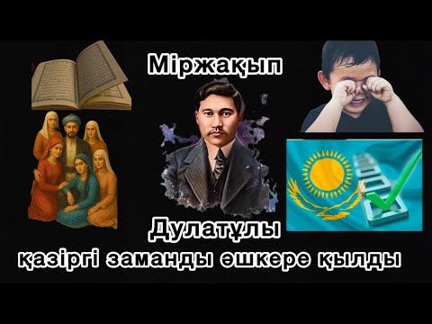 Видео: Міржақып Дулатұлының сөздері сүйектен өтті.