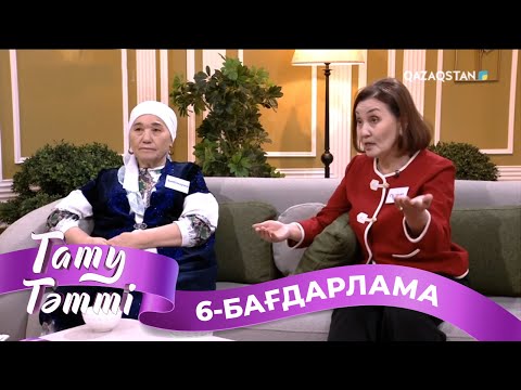 Видео: «ТАТУ-ТӘТТІ». Реалити шоу. 6-бағдарлама