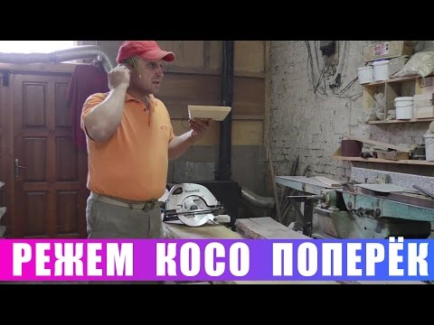 Видео: Как резать косо поперёк ( Или ещё одно применение дисковой пилы)