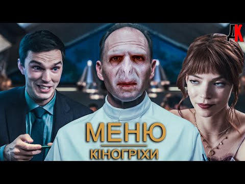 Видео: Проблема ВСІХ фільмів! Меню. Кіногріхи.