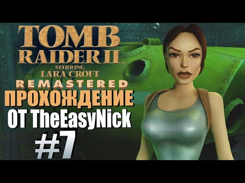 Видео: Tomb Raider 2. Remastered. Прохождение. #7. Зона погружения.