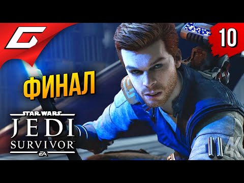 Видео: ПРЕДАТЕЛЬСТВО ➤ Star Wars JEDI: Survivor ◉ Прохождение 10 [Финал\Концовка]