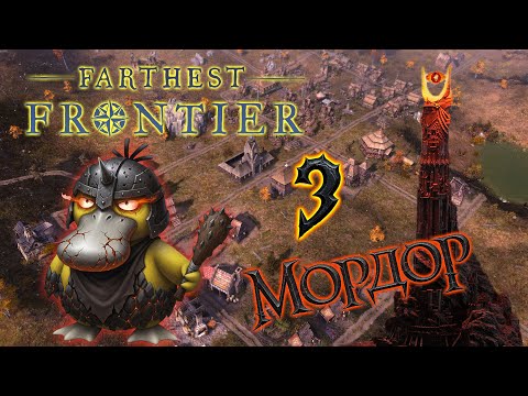 Видео: Farthest Frontier МОРДОР #3 ХАРД